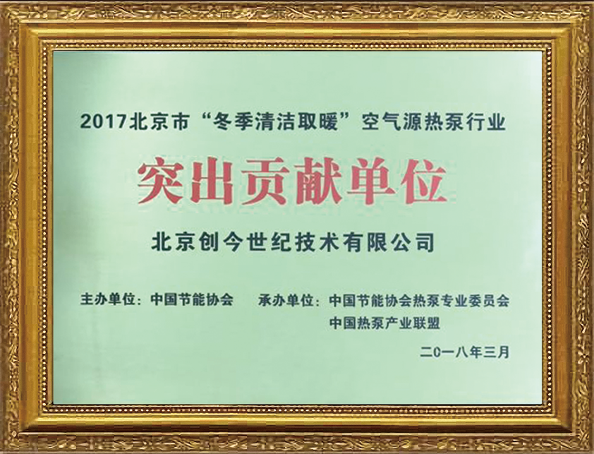 冬季清潔取暖突出貢獻單位